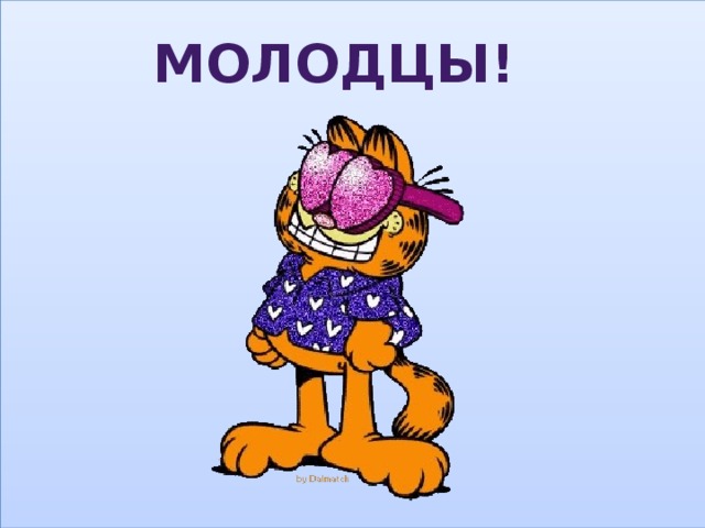 МОЛОДЦЫ! 