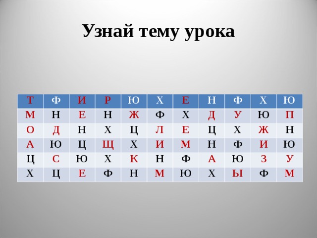 Узнай тему урока Т Ф М О Н И Р Д А Е Ц Н Ю Н Ю С Х Х Ж Ц Х Щ Ю Ц Ц Ф Е Н Л Х Е Х Х Е Ф И Д К Ф Н Ц Х М Н У Ю Н Ю Х Ф М Ж А П Ю Ф Х Н Ю И З Ю Ы У Ф М 