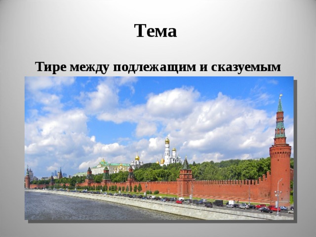 Тема Тире между подлежащим и сказуемым 