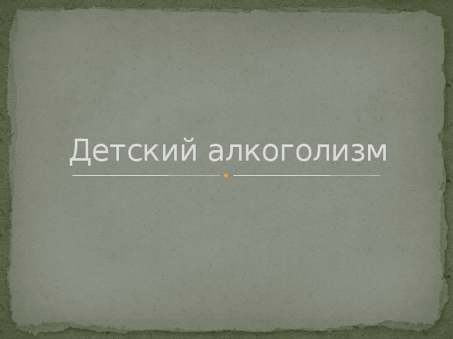 Детский алкоголизм 