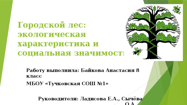  Городской лес:  экологическая характеристика и  социальная значимость Работу выполнила: Байкова Анастасия 8 класс МБОУ «Тучковская СОШ №1»  Руководители: Ладисова Е.А., Сычёва О.А.  