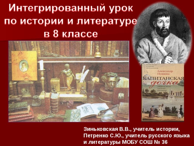 Зиньковская В.В., учитель истории, Петренко С.Ю., учитель русского языка и литературы МОБУ СОШ № 36 