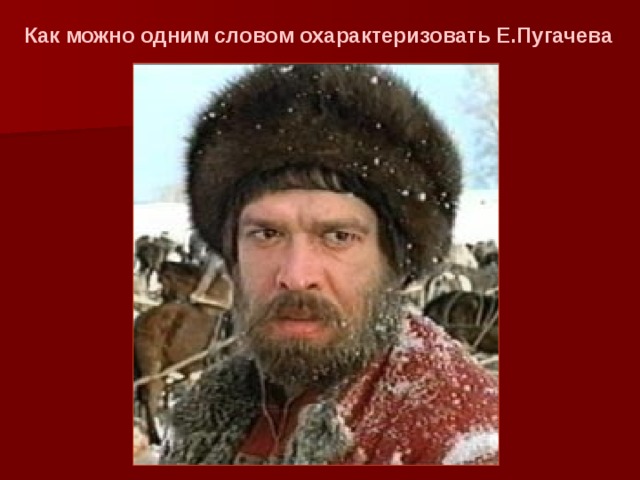 Как можно одним словом охарактеризовать Е.Пугачева 