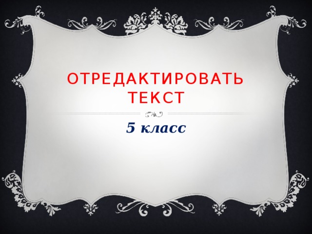 Отредактировать текст 5 класс 
