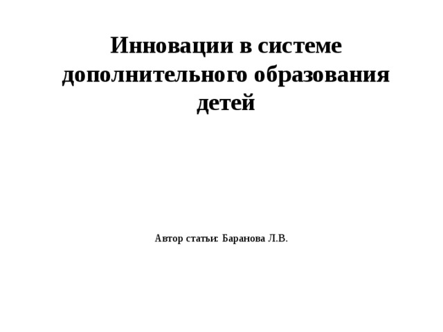 Инновации в системе дополнительного образования детей Автор статьи: Баранова Л.В. 
