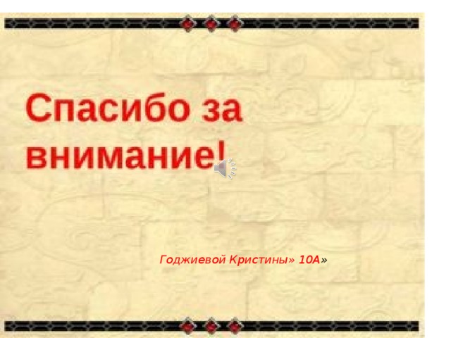 Годжиевой Кристины» 10А »   