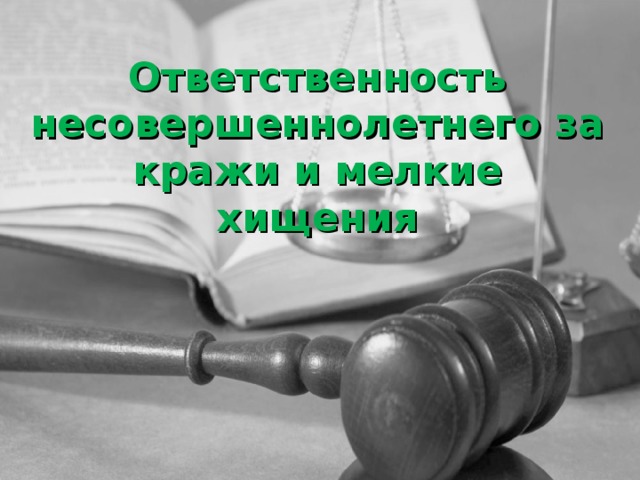 Ответственность несовершеннолетнего за кражи и мелкие хищения 