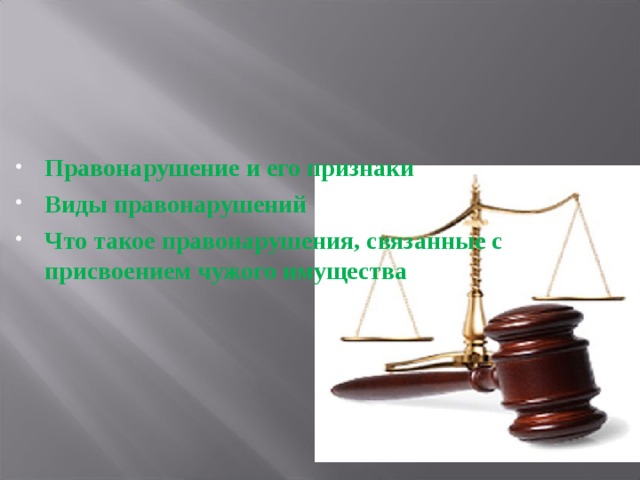  Правонарушение и его признаки Виды правонарушений Что такое правонарушения, связанные с присвоением чужого имущества  