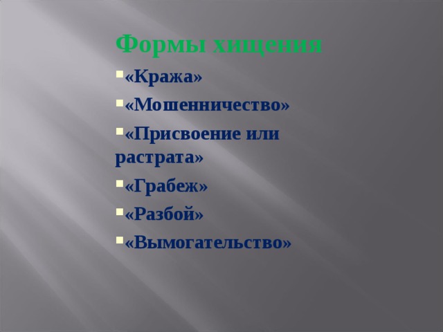 Формы хищения «Кража» «Мошенничество» «Присвоение или растрата» «Грабеж» «Разбой» «Вымогательство»      