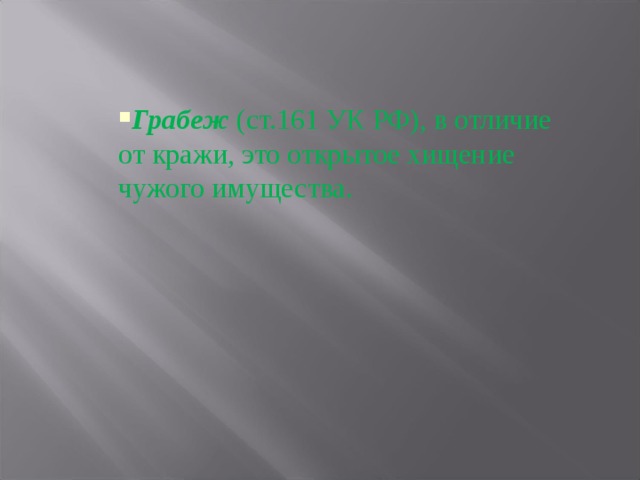 Грабеж (ст.161 УК РФ), в отличие от кражи, это открытое хищение чужого имущества. 