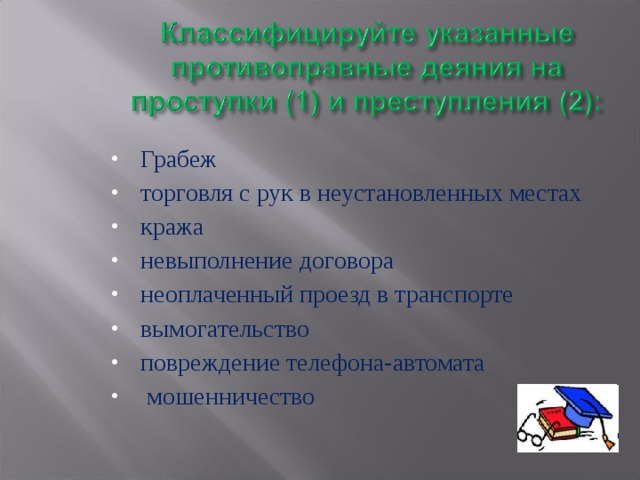 Грабеж торговля с рук в неустановленных местах кража невыполнение договора неоплаченный проезд в транспорте вымогательство повреждение телефона-автомата  мошенничество  