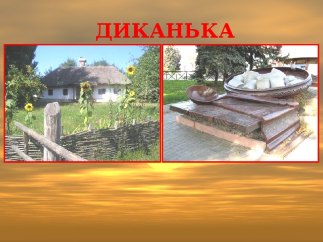  Диканька 