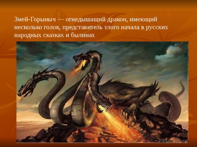 Змей-Горыныч — огнедышащий дракон, имеющий несколько голов, представитель злого начала в русских народных сказках и былинах 