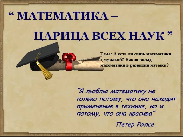 Тема: А есть ли связь математики с музыкой? Каков вклад математики в развитии музыки? 