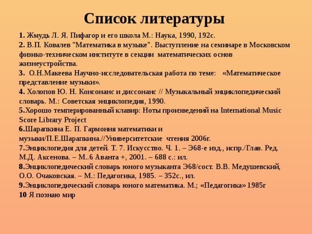 Список литературы 1.  Жмудь Л. Я. Пифагор и его школа М.: Наука, 1990, 192с. 2. В.П. Ковалев 
