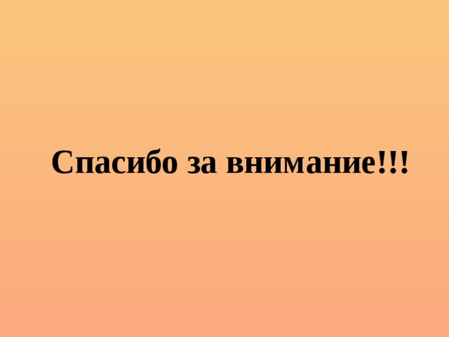 Спасибо за внимание!!! 