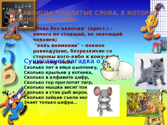 Пословицы, крылатые слова, в которых упоминается нуль  