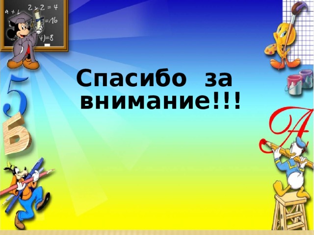 Спасибо за внимание!!!   
