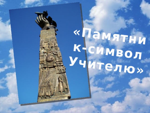 «Памятник-символ Учителю» 