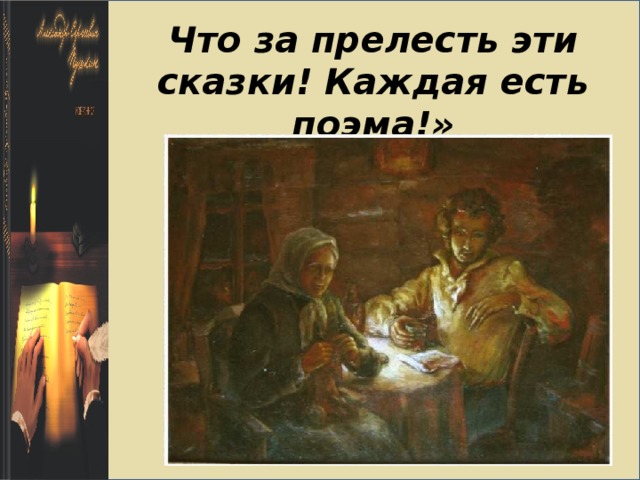 Что за прелесть эти сказки! Каждая есть поэма!» 
