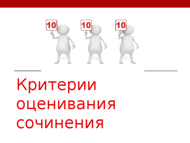 Критерии оценивания сочинения 