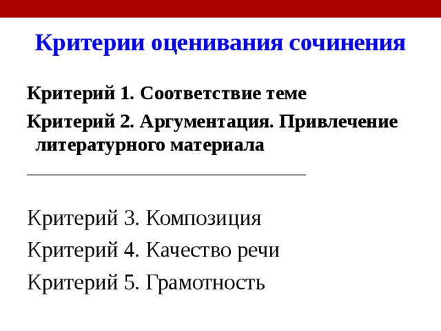 Критерии оценивания сочинения Критерий 1. Соответствие теме Критерий 2. Аргументация. Привлечение литературного материала ______________________________________ Критерий 3. Композиция Критерий 4. Качество речи Критерий 5. Грамотность 