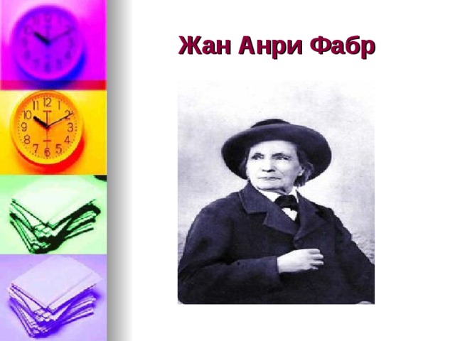 Жан Анри Фабр  