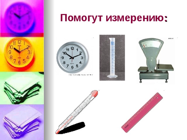 Помогут  измерению : 