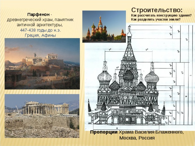 Строительство: Как рассчитать конструкцию здания? Как разделить участки земли? Парфенон  - древнегреческий храм, памятник античной архитектуры, 447-438 годы до н.э. Греция, Афины Пропорции Храма Василия Блаженного, Москва, Россия 