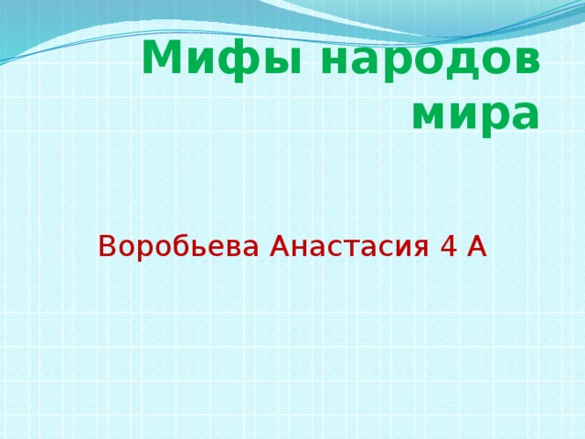 Мифы народов мира Воробьева Анастасия 4 А 