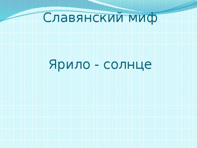 Славянский миф    Ярило - солнце      