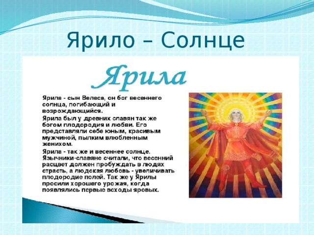 Ярило – Солнце  
