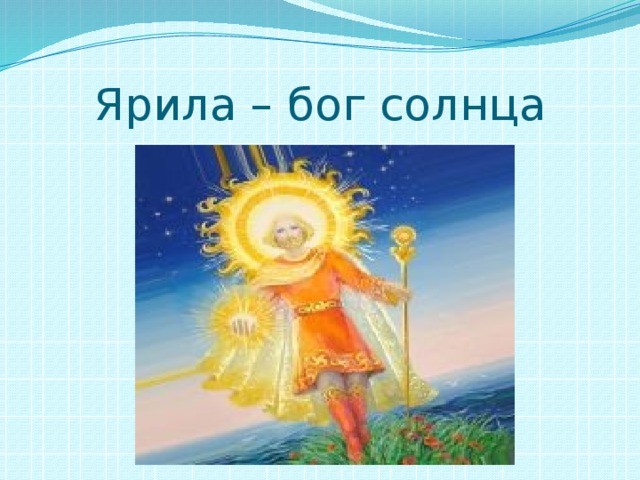 Ярила – бог солнца 