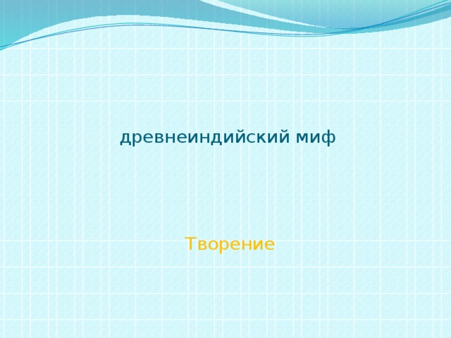     древнеиндийский миф      Творение 
