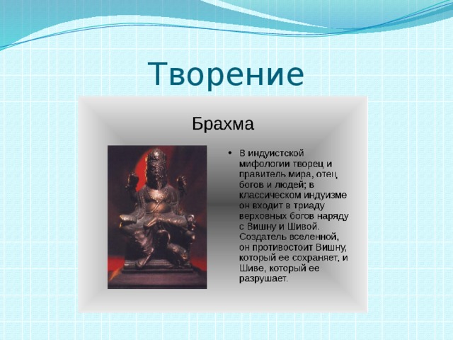 Творение 