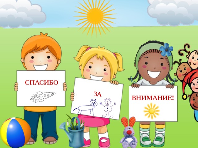 ЗА СПАСИБО ВНИМАНИЕ! 