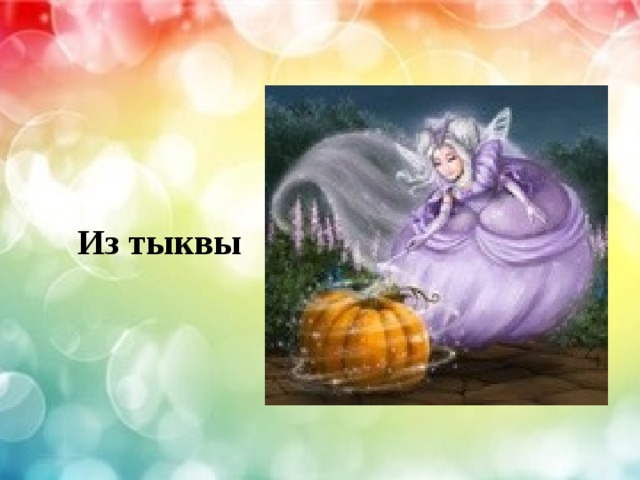  Из тыквы 