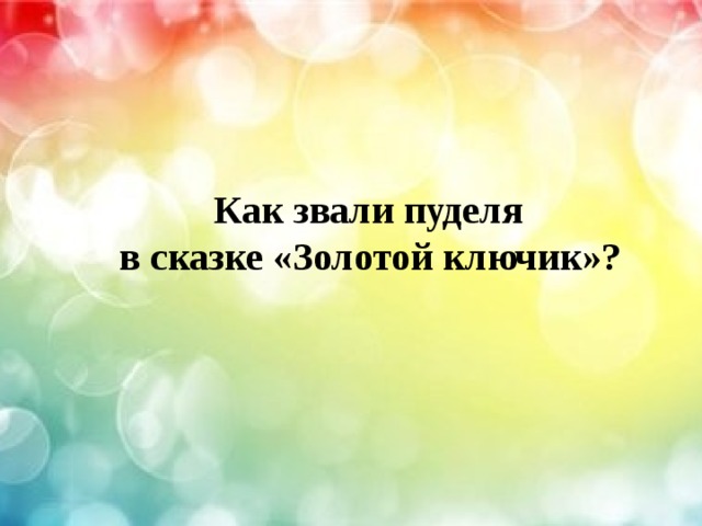  Как звали пуделя в сказке «Золотой ключик»? 