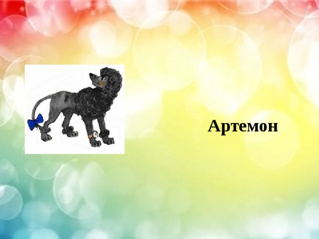 Артемон 