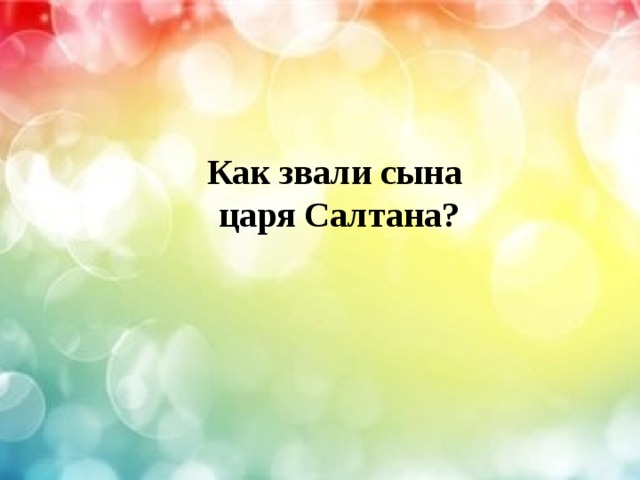  Как звали сына  царя Салтана? 