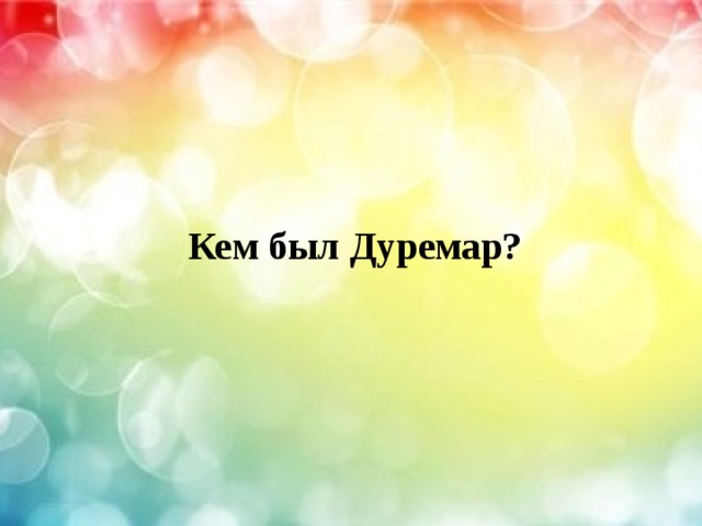   Кем был Дуремар? 
