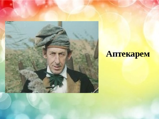  Аптекарем 