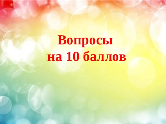 Вопросы на 10 баллов 