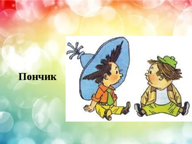    Пончик 