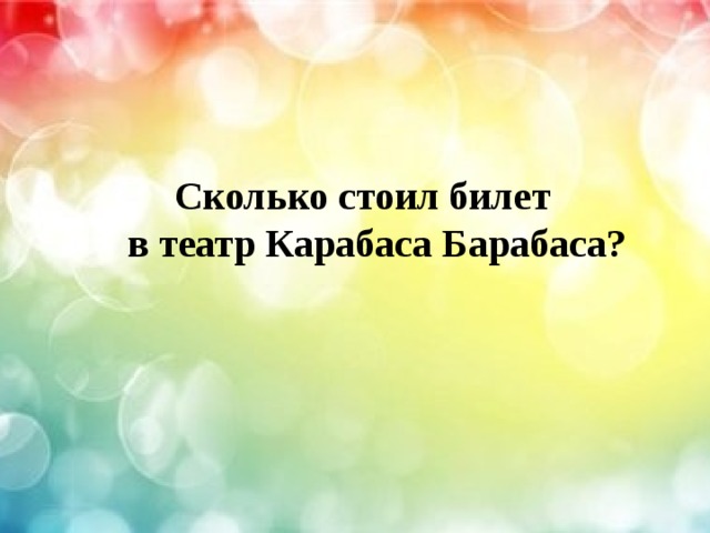  Сколько стоил билет  в театр Карабаса Барабаса? 
