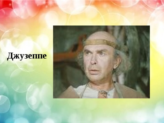 Джузеппе 