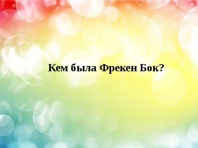   Кем была Фрекен Бок? 