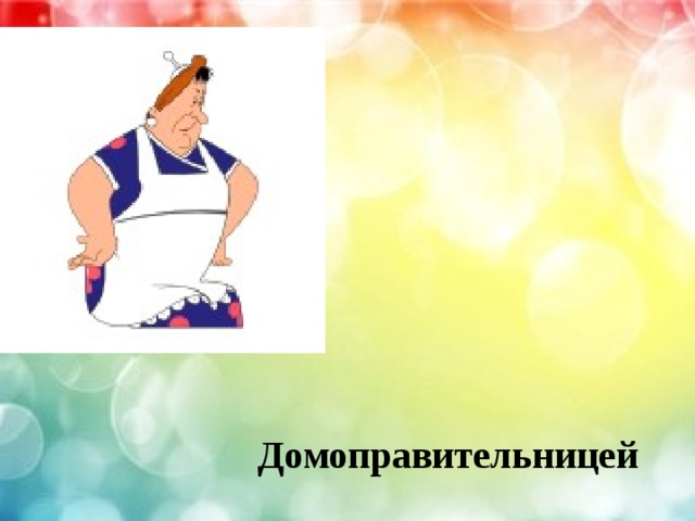  Домоправительницей 