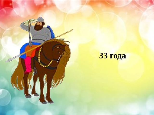 33 года 
