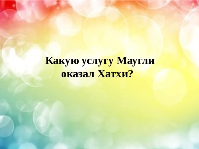   Какую услугу Маугли  оказал Хатхи? 